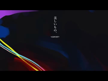 美しいもの。(cover)　/初音ミクNT・ナースロボ＿タイプT