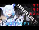 (VOICEPEAK実況)いまさらながらアーマードコア6(音楽的同位体 狐子)
