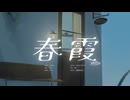 「春霞」 / 春霞茶房 【Vocaduo2024】