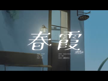 「春霞」 / 春霞茶房 【Vocaduo2024】