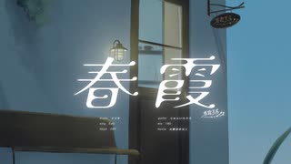 「春霞」 / 春霞茶房 【Vocaduo2024】
