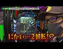 双極銀玉武闘 第245回   貴方野チェロス 大水プリン VS SF塩野 玉城マイ