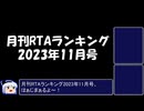月刊RTAランキング　2023年11月号