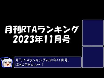 月刊RTAランキング　2023年11月号