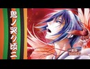 【KAITO】「鬼ノ哭ク頃二」 【アル†カナ】