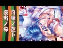 【KAITO】「 月華ノ空ト夜宵ノ桜」 【アル†カナ】