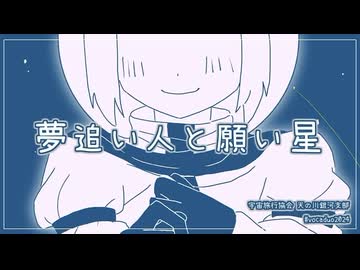夢追い人と願い星/宇宙旅行協会 天の川銀河支部【#VocaDuo2024】