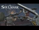 【Soulmask】アサシンXってめっちゃロボ過ぎるｗ【ソウルマスク】#7