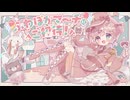 ふわぽかマ～チにご招待！ /  初音ミク 【VocaDuo2024vv】
