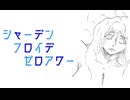 シャーデンフロイデゼロアワー/名倉レル