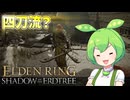 【ELDEN RING】エルデンリングずんだもんたんDLC■11