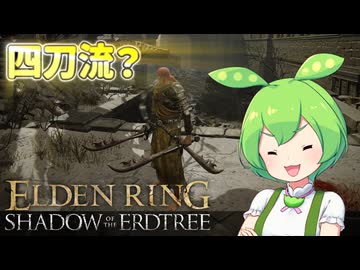 【ELDEN RING】エルデンリングずんだもんたんDLC■11