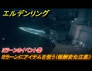 エルデンリングDLC　ヨラーンのイベント⑤　ヨラーンにアイテムを使う（報酬変化注意）　＃１４８　【ELDEN RING】