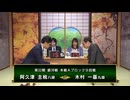 【最速配信】第32期 銀河戦 本戦Aブロック 9回戦 木村一基九段 vs 阿久津主税八段