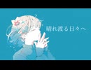 晴れ渡る日々へ