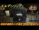 エルデンリングDLC　祝福の瞳膜の入手場所　拝樹の暗道から　＃１５２　【ELDEN RING】