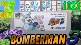 きょうのワンコンテニュー『スーパーボンバーマン3』