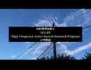 高校物理波動とHAARP（High Frequency Active Auroral Research Program）の空模様
