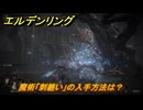 エルデンリングDLC　魔術「刺纏い」の入手方法は？　＃１５５　【ELDEN RING】