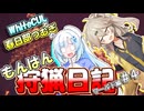 【モンスターハンターワールド:アイスボーン】もんはん狩猟日記ワールド編＃4【VOICEVOX:WhiteCUL:春日部つむぎ】