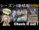 シーズン８新情報を見てみよう！part5海賊編【新シーズンは8月21日から！】【バトルグラウンド】