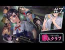 絡ませてはいけない二人｜学怖ファンがやる【アパシー殺人クラブ】#7