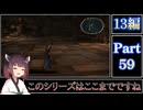 きりたんが往くFF13シリーズトロコン旅＃59【13編Part59】