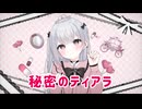 秘密のティアラ / 初音ミク