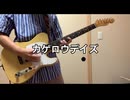 カゲロウデイズ - じん ｜ Guitar Covered By かぷちーの