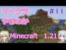 【minecraft】#11マイクラやるのか_マグマ無限装置【1.21】