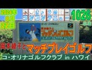 きょうのワンコンテニュー『岡本綾子とマッチプレイゴルフ コ・オリナゴルフクラブ in ハワイ』