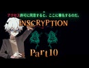 「アクセス許可に同意したよね？したよね？」過去一やらしいボスだなこいつ！ #10 【INSCRYPTION】