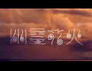 (電脳和風曲) 幽霊花火