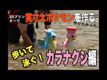 【ポケモン】実寸大のカラナクシを作りたかった。【3Dプリンタ】