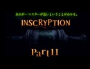 残された「手がかり」、この世界は一体なんなのか……終盤近いのにさっぱり分からん #11 【INSCRYPTION】
