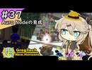 【VOICEVOX実況】GregTech New Horizons #37 ～蜂ソーム～【MineCraft】