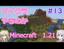【minecraft】#13マイクラやるのか_,石丸石無限掘り機【1.21】
