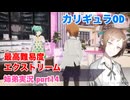 □■カリギュラODを最高難易度EXTREMEで実況プレイ part14【姉弟実況】