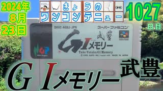 きょうのワンコンテニュー『武豊 G1メモリー』