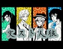 【文スト卓ゲ】迷ヰ犬達の人狼遊戯！【実卓リプレイ】