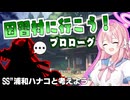 【ミステリーSS】因習村?に行く話(プロローグ)【浦和ハナコと考えよう】