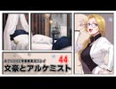 【文豪とアルケミスト】だららんせんしょ44【A.I.VOICE VY Project Nancy実況】