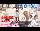 □■カリギュラODを最高難易度EXTREMEで実況プレイ part15【姉弟実況】