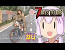 【7 Days To Die】撲殺天使ゆかりの生存戦略　7DTD V1.0テスト版　#4【結月ゆかり+α】