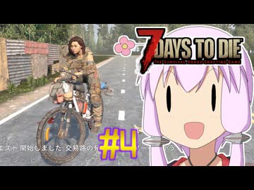 【7 Days To Die】撲殺天使ゆかりの生存戦略　7DTD V1.0テスト版　#4【結月ゆかり+α】