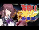 うｐ主がお祝いのシーンで出されたら喜ぶ奴【お祝いメシ投稿祭】