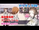 □■カリギュラODを最高難易度EXTREMEで実況プレイ part16【姉弟実況】