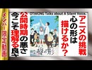 【UG】#151 金ロー｢聲の形｣ドラマと心とアニメーション　2016/11/6
