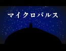 「マイクロパルス」feat.初音ミク&IA