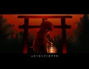 【歌ってみた】ヨミクダリの灯/シャノン